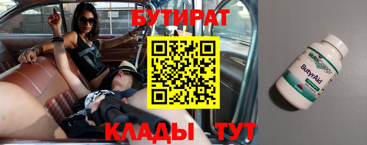 Бутират 1.4BDO  Вход с VPN  БУТИРАТ  Туапсе 