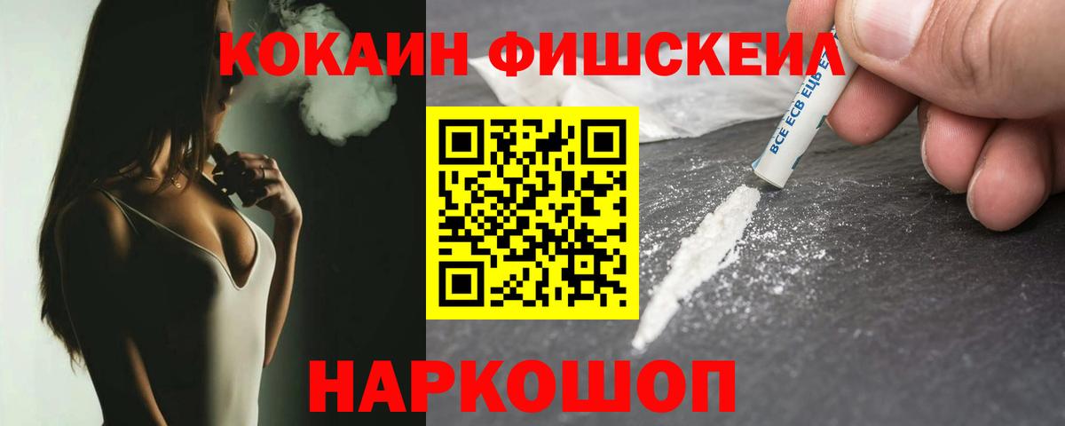 Cocaine Fish Scale  Cocaine  COCAIN Колумбийский  Туапсе  Вход с VPN 